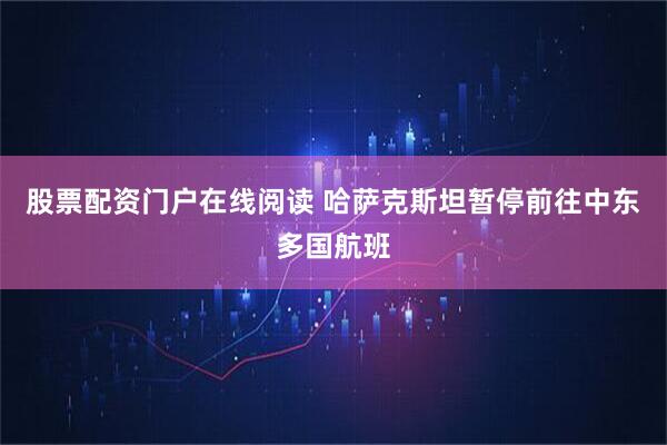 股票配资门户在线阅读 哈萨克斯坦暂停前往中东多国航班