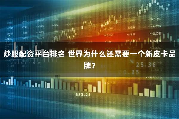 炒股配资平台排名 世界为什么还需要一个新皮卡品牌？
