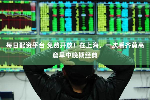 每日配资平台 免费开放！在上海，一次看齐莫高窟早中晚期经典