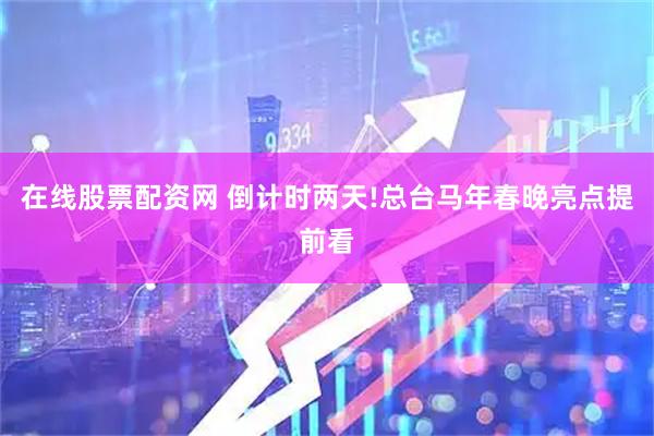 在线股票配资网 倒计时两天!总台马年春晚亮点提前看